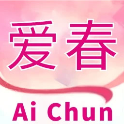 爱春2025官方新版图标