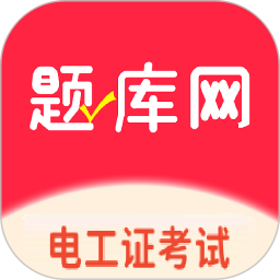 电工证题库网2025官方新版图标