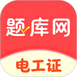 电工证题库网2026官方新版图标