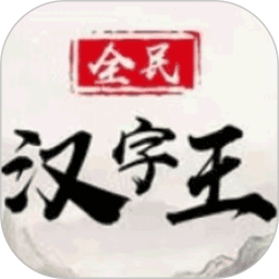 全民汉字王2025官方新版图标