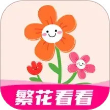 繁花看看2025官方新版图标