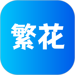 繁花2025官方新版图标