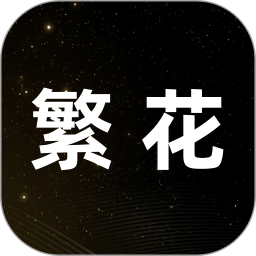 繁花2025官方新版图标