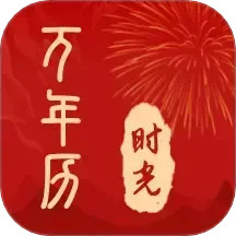 时光日历通2025官方新版图标