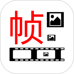 一帧播放器2026官方新版图标