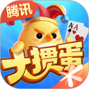 大掼蛋-腾讯安卓版(apk)
