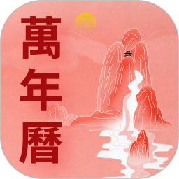 万年历老黄历吉时通2026官方新版图标