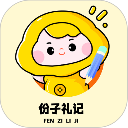 份子礼记2026官方新版图标