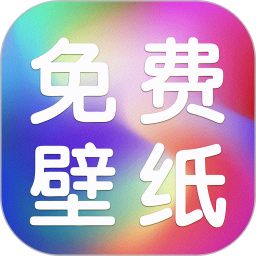 动态免费壁纸2025官方新版图标