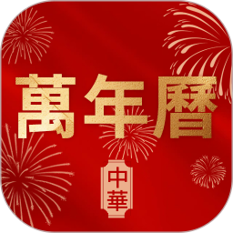 万年历老黄历择日宝2025官方新版图标
