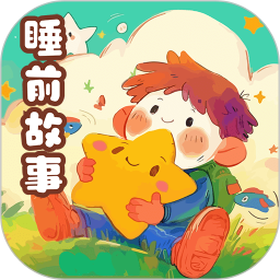 睡前故事2025官方新版图标