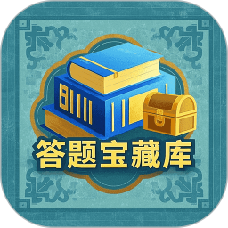 答题宝藏库2025官方新版图标