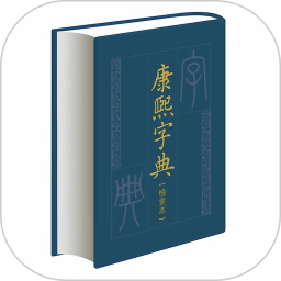 康熙字典专业版2025官方新版图标