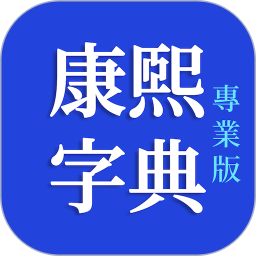 康熙字典专业版2025官方新版图标