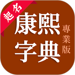 康熙字典专业版2025官方新版图标