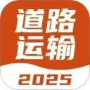 道路运输考试宝典-道路运输题库安卓版