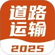 道路运输考试宝典-道路运输题库2025官方新版图标