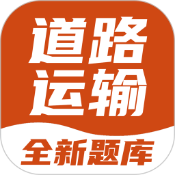 道路运输考试宝典-道路运输题库2025官方新版图标