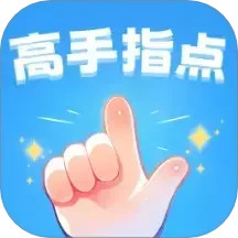 高手指点2025官方新版图标
