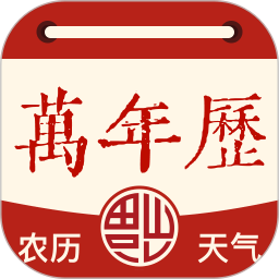 万年历日历黄历2025官方新版图标