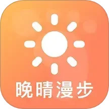 晚晴漫步2025官方新版图标