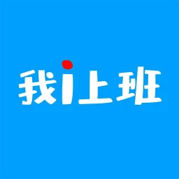 i上班2025官方新版图标