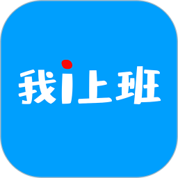 i上班2025官方新版图标