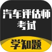 汽车评估师考试学知题2025官方新版图标
