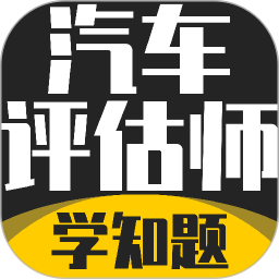 汽车评估师考试学知题2026官方新版图标