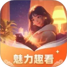魅力趣看2025官方新版图标