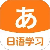 日语入门学习助手2025官方新版图标