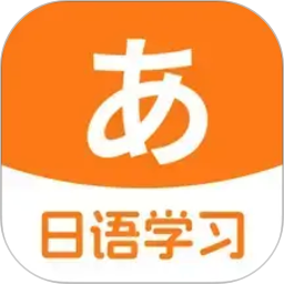 日语入门学习助手2026官方新版图标