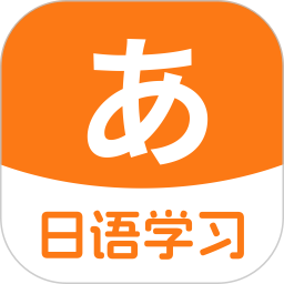 日语入门学习助手2026官方新版图标