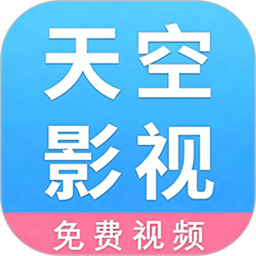 天空影视2026官方新版图标