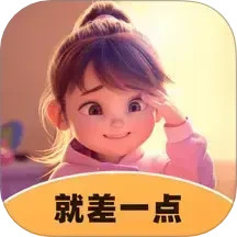 就差一点2025官方新版图标
