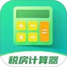 税房计算器2025官方新版图标