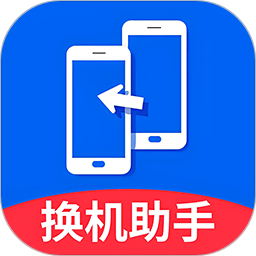 免费换机助手2025官方新版图标