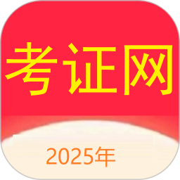 考证网2025官方新版图标