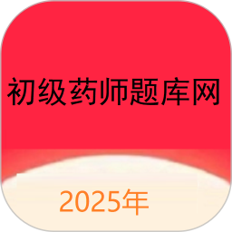 初级药师题库网2025官方新版图标