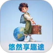 悠然享趣途2025官方新版图标