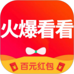 火爆看看2025官方新版图标