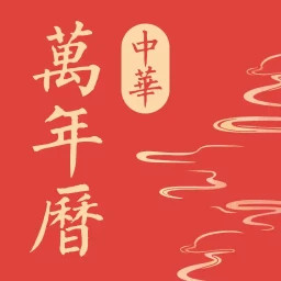 中华万年历极速版2025官方新版图标