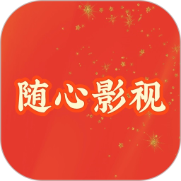 随心影视2026官方新版图标