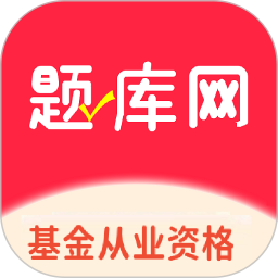 基金从业资格题库网2025官方新版图标