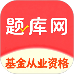 基金从业资格题库网2026官方新版图标