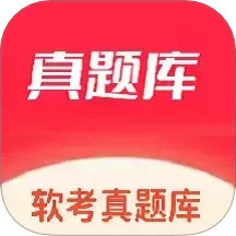 软考真题库2025官方新版图标