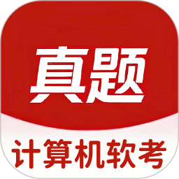 软考真题库2026官方新版图标