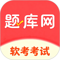 软考真题库2026官方新版图标