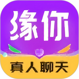 缘你2025官方新版图标