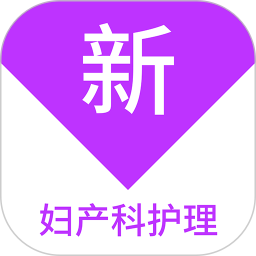 妇产科护理新题库2026官方新版图标